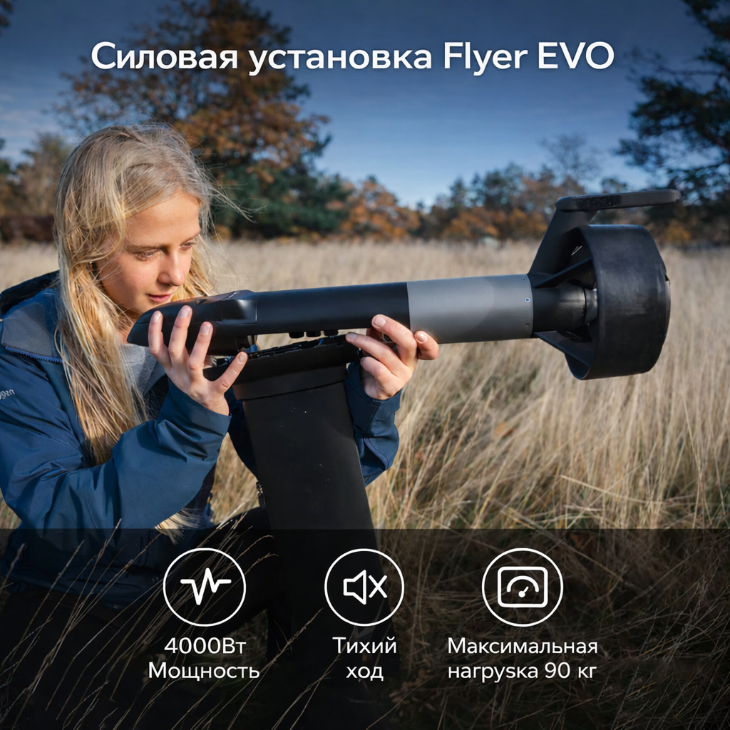 Flyer EVO LITE